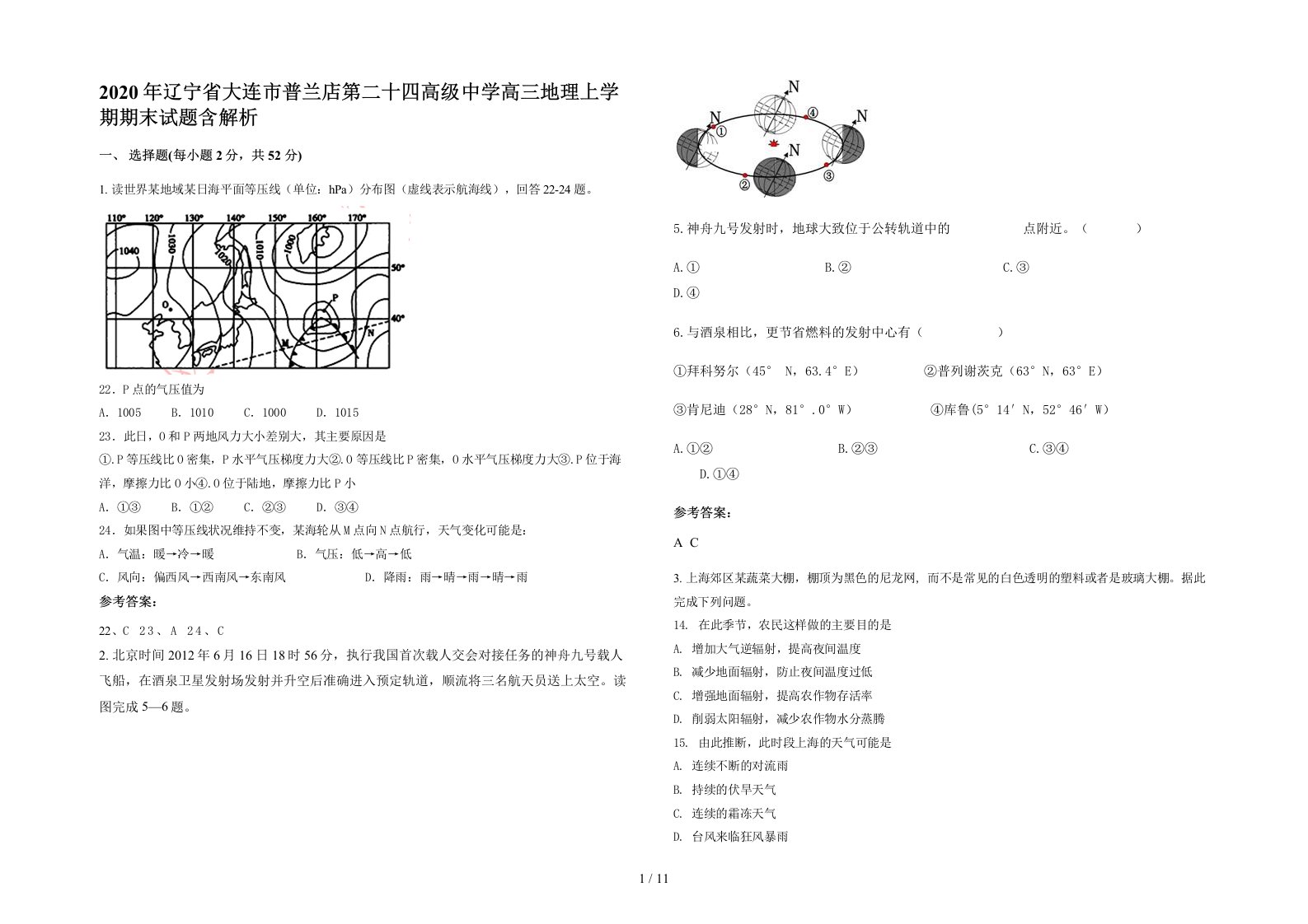 2020年辽宁省大连市普兰店第二十四高级中学高三地理上学期期末试题含解析