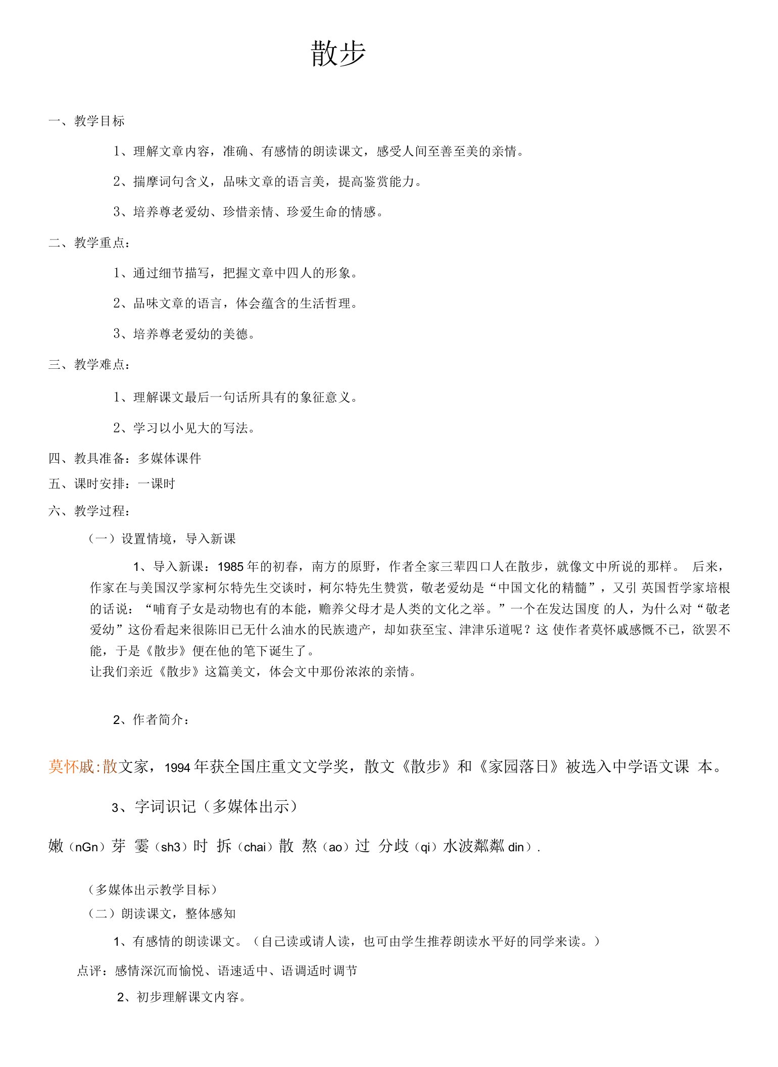 初中语文人教七年级上册（2023年新编）散步（七年级上册）