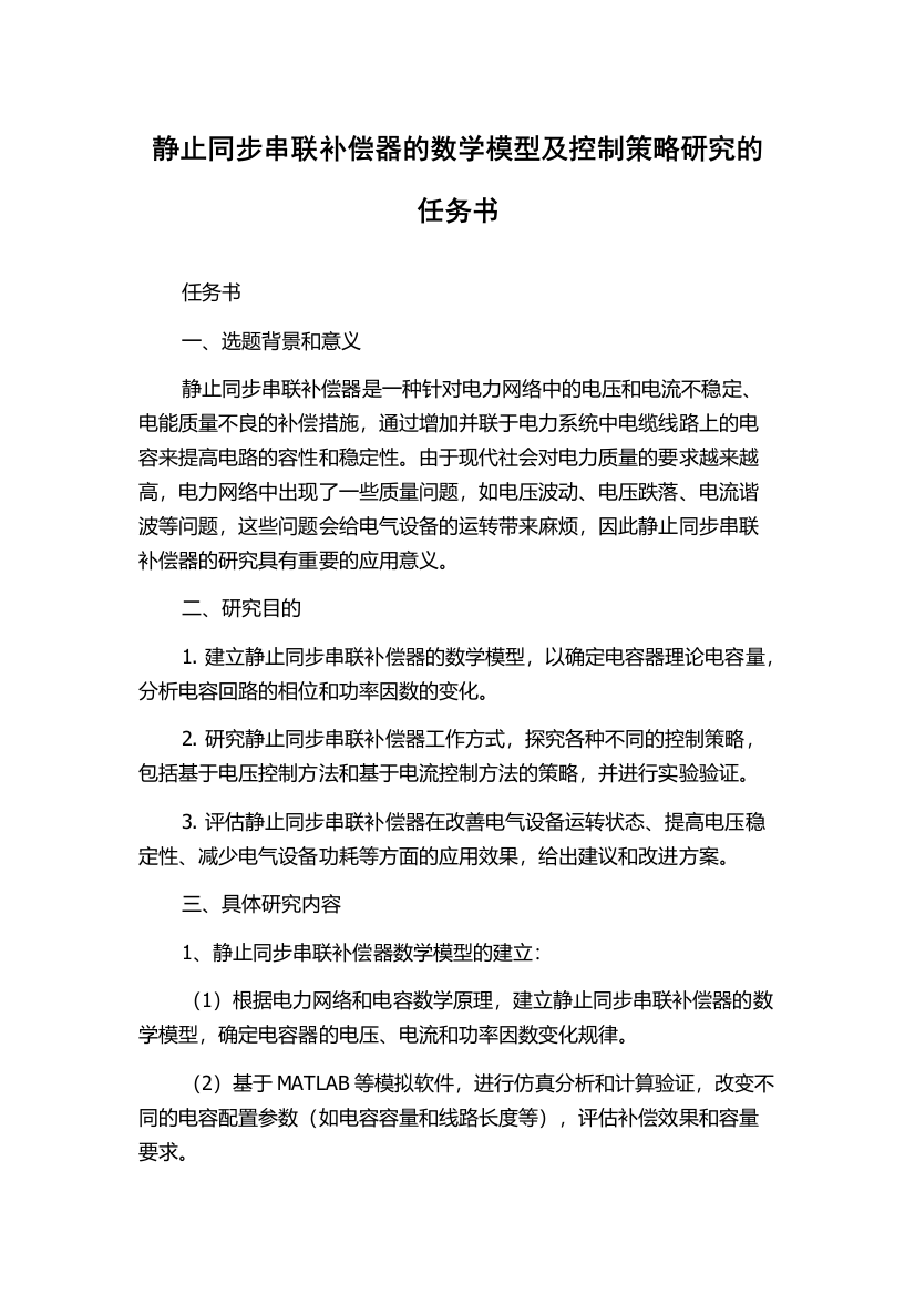 静止同步串联补偿器的数学模型及控制策略研究的任务书