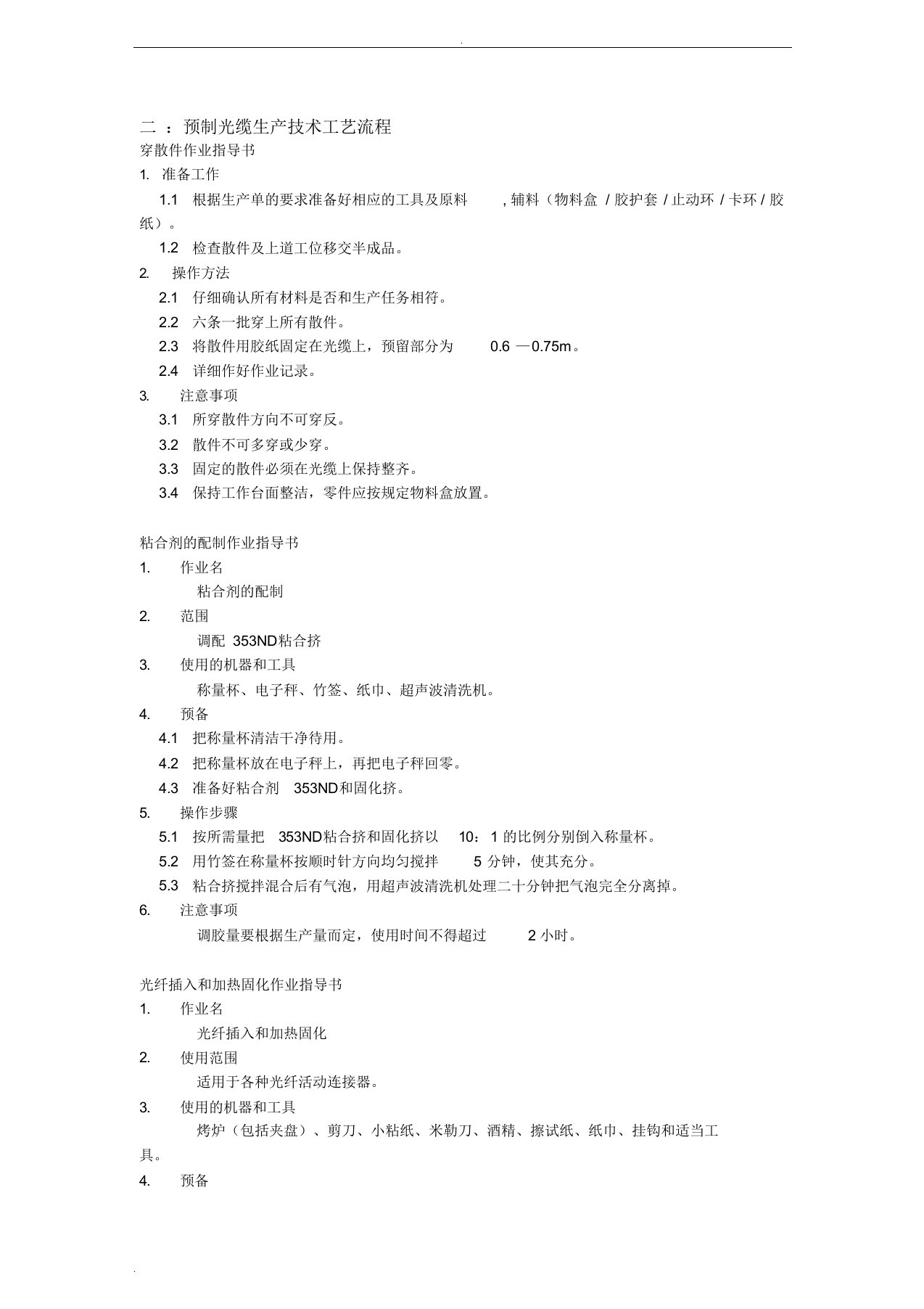 光纤跳线生产技术工艺流程