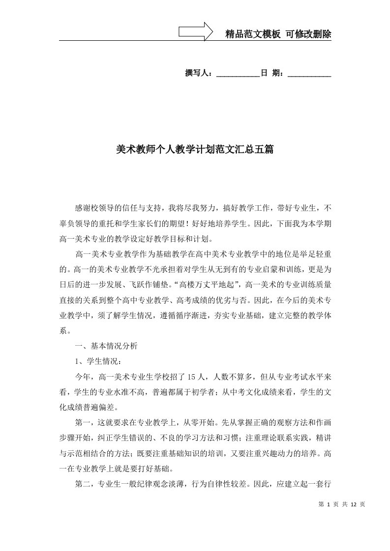 美术教师个人教学计划范文汇总五篇