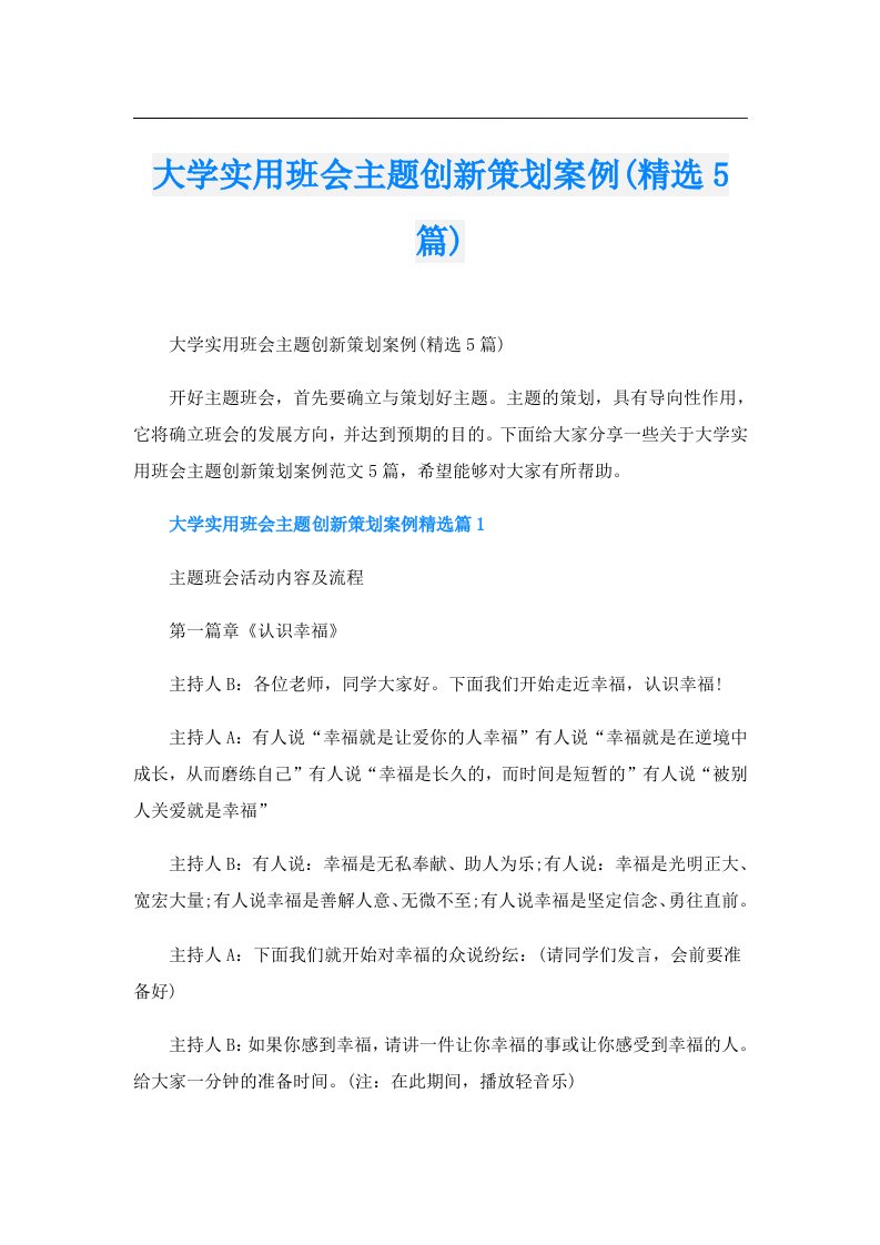 大学实用班会主题创新策划案例(精选5篇)