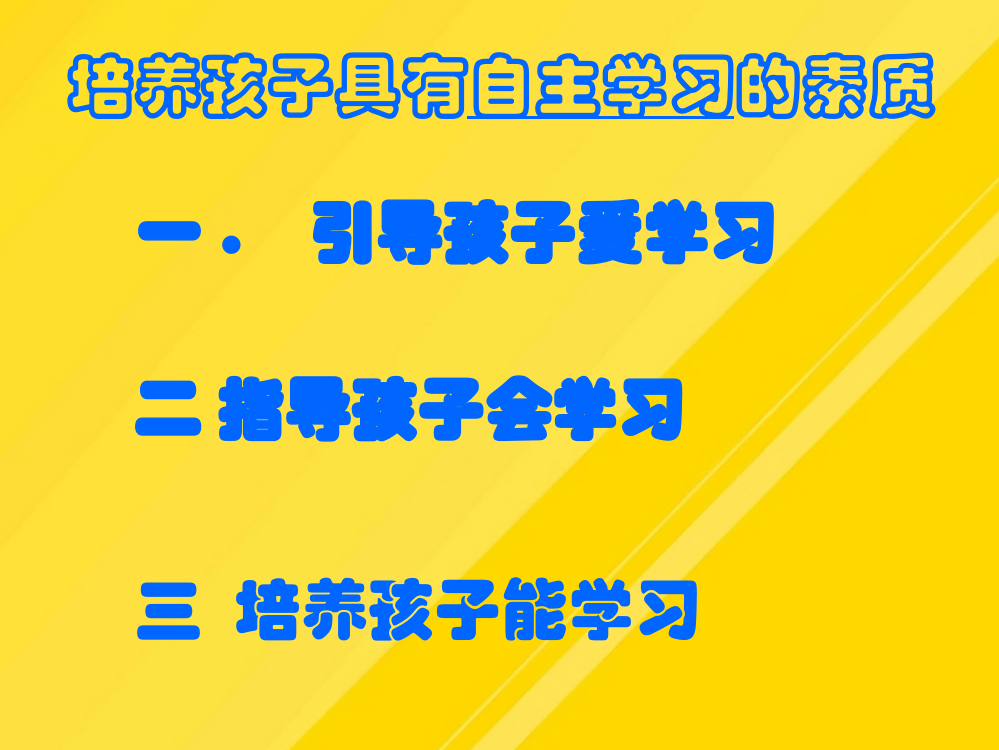 【优选】培养学生自主学习能力PPT文档