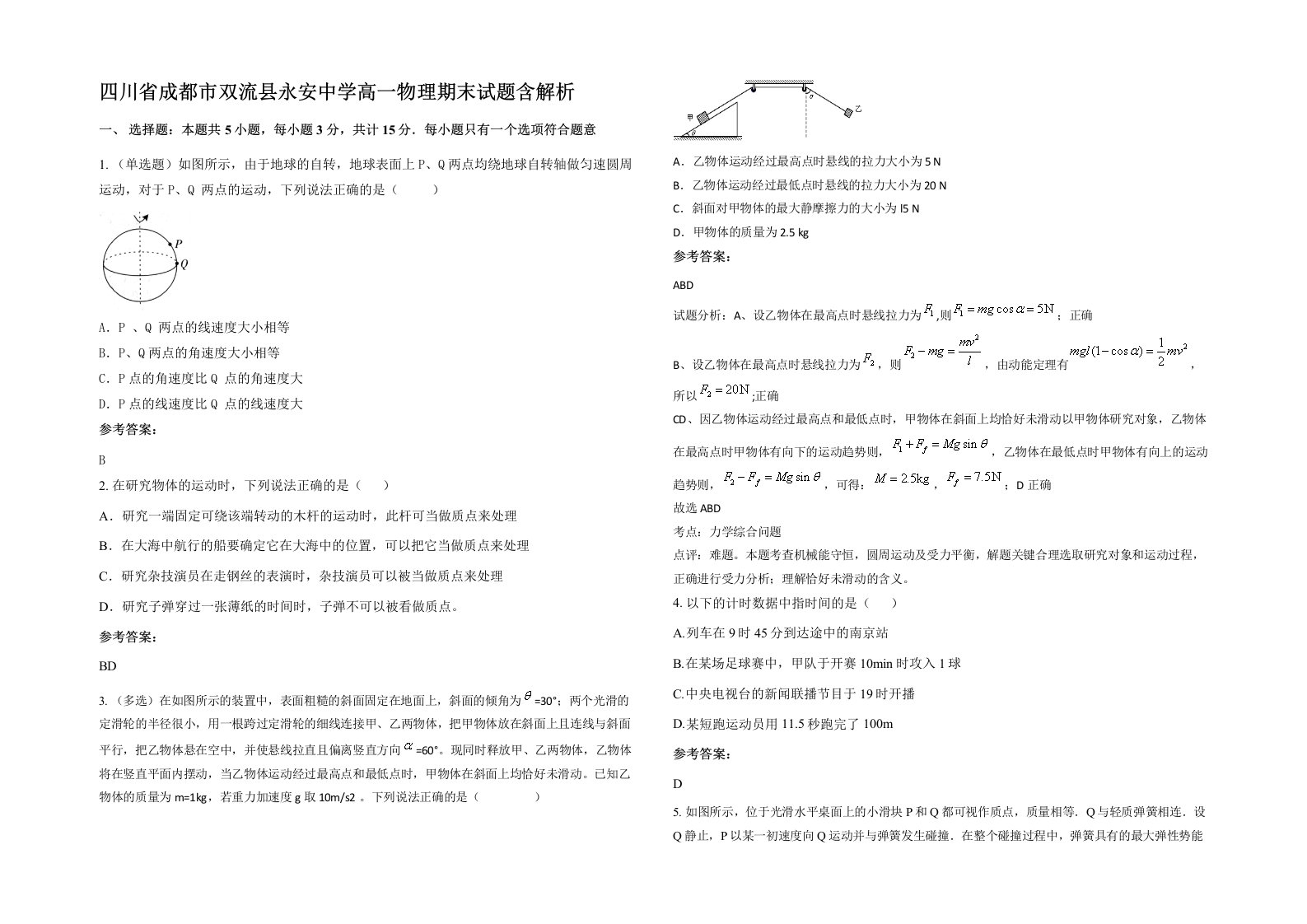 四川省成都市双流县永安中学高一物理期末试题含解析