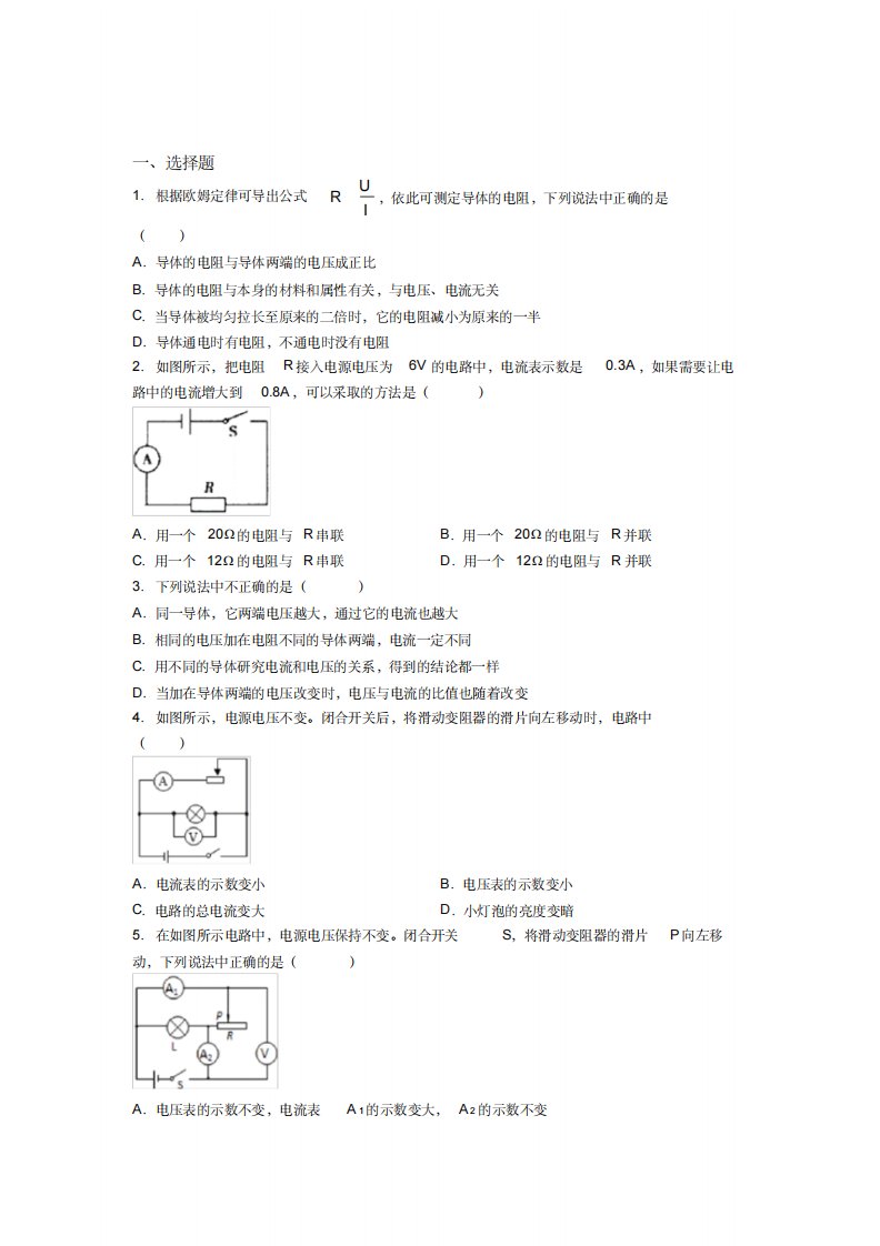 人教版初中九年级物理下册第十七章《欧姆定律》检测题(包含答案解析)(9)