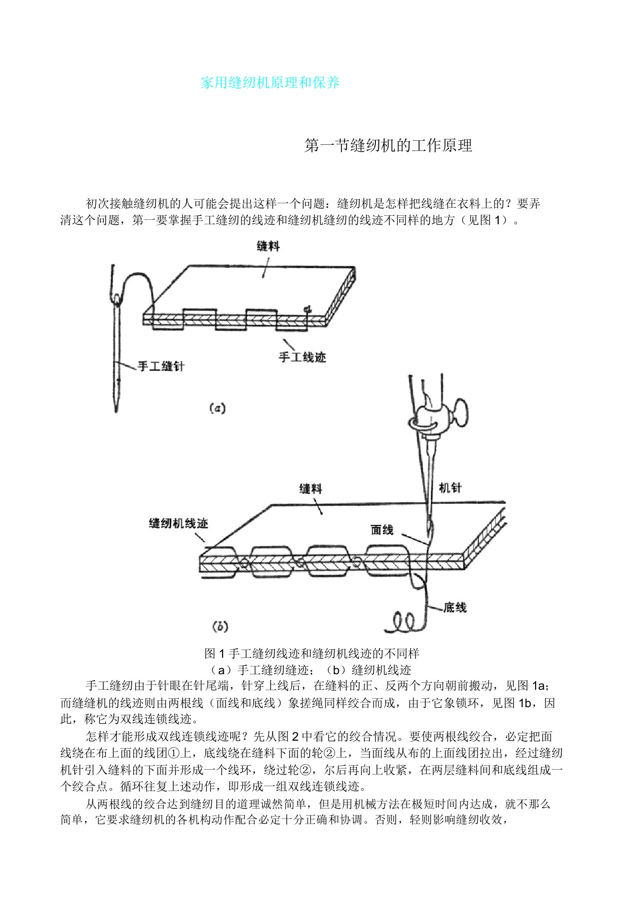 家用缝纫机原理和保养介绍