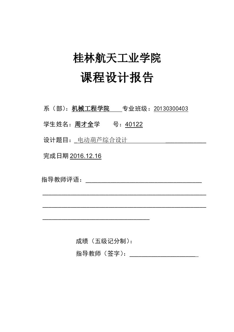 钢丝绳电动葫芦起升用减速器设计~说明书