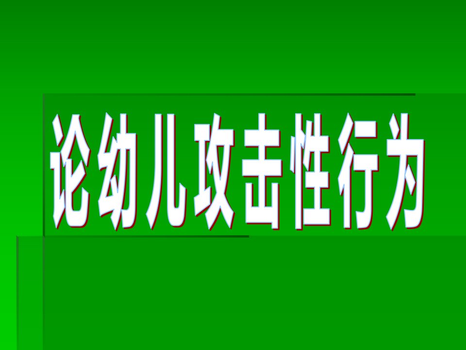 论幼儿攻击性行为