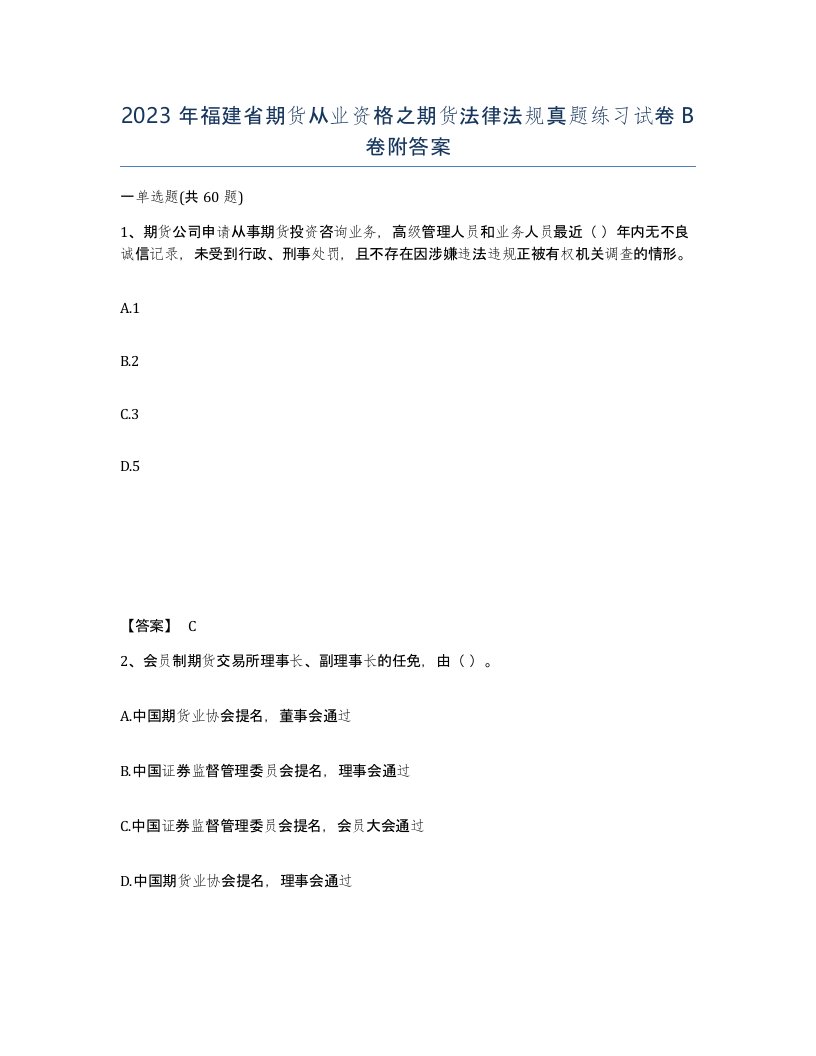 2023年福建省期货从业资格之期货法律法规真题练习试卷B卷附答案