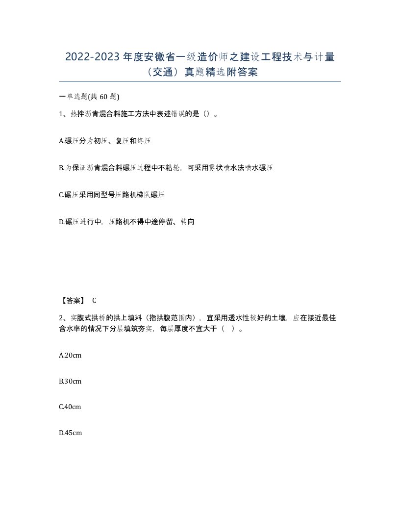 2022-2023年度安徽省一级造价师之建设工程技术与计量交通真题附答案