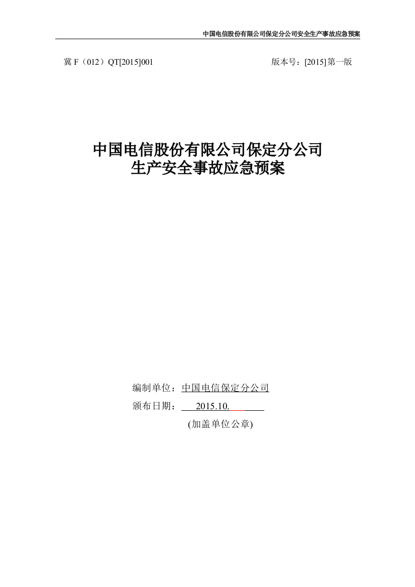 某公司安全生产事故应急预案(DOCX