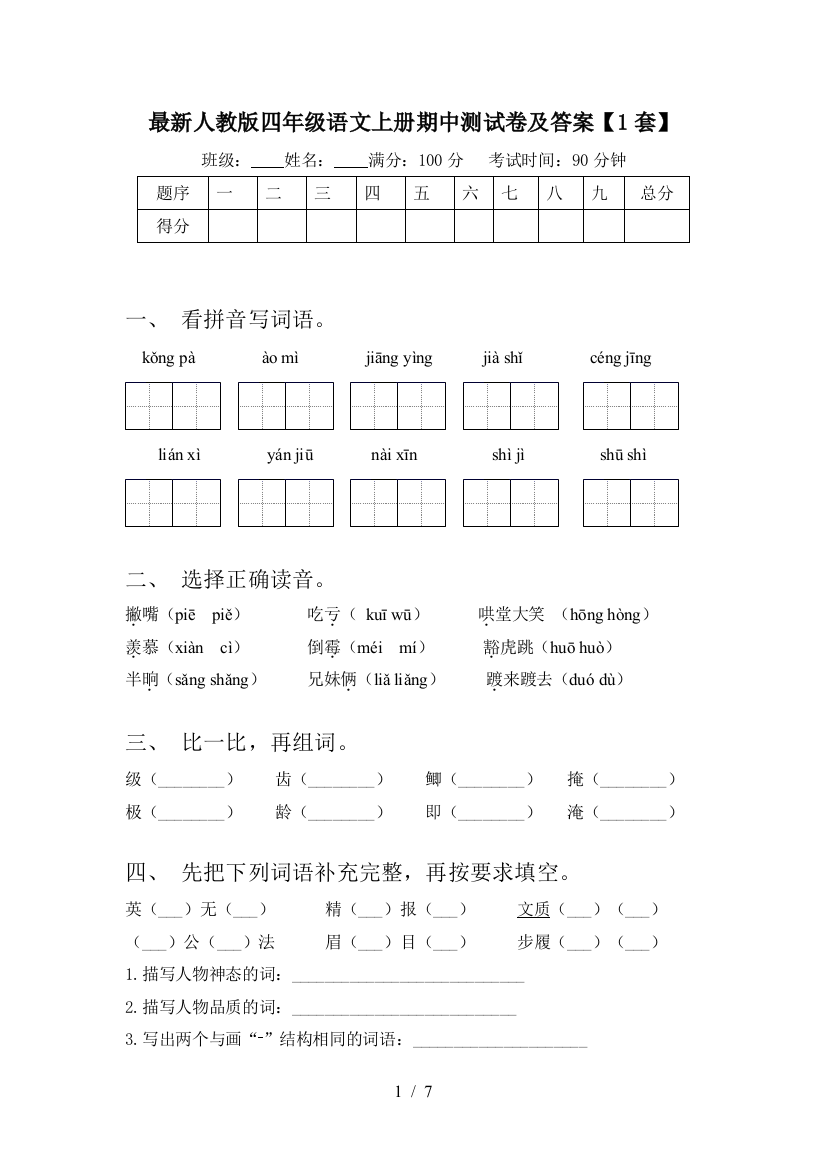 最新人教版四年级语文上册期中测试卷及答案【1套】