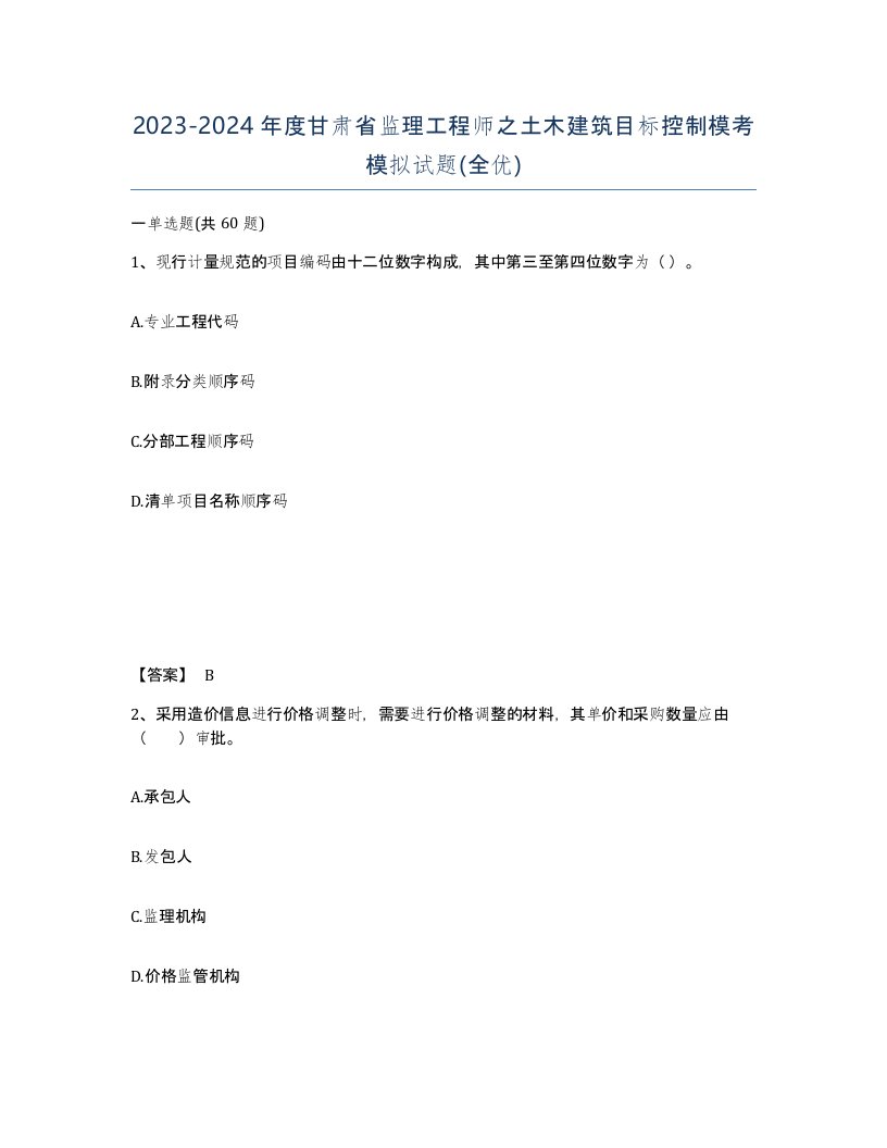 2023-2024年度甘肃省监理工程师之土木建筑目标控制模考模拟试题全优