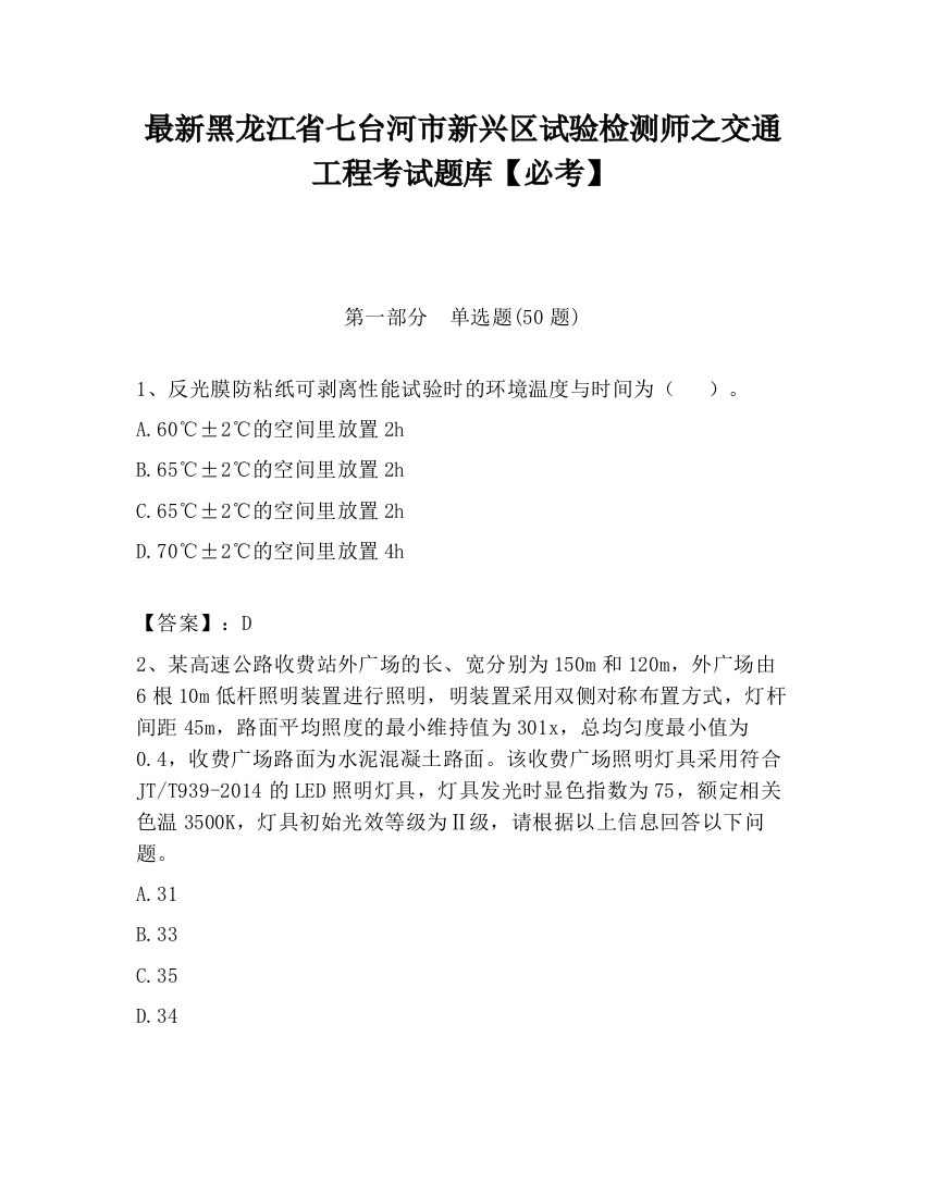 最新黑龙江省七台河市新兴区试验检测师之交通工程考试题库【必考】