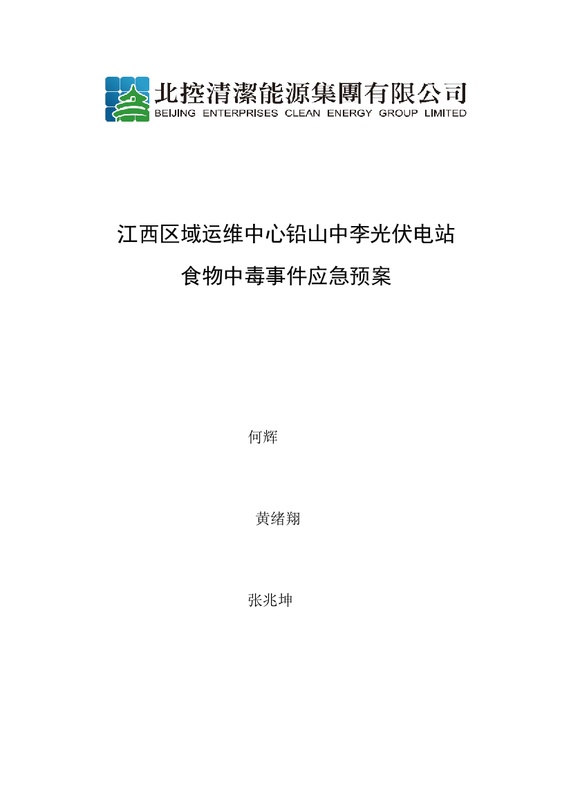 2023年铅山中李光伏电站食物中毒事件应急预案