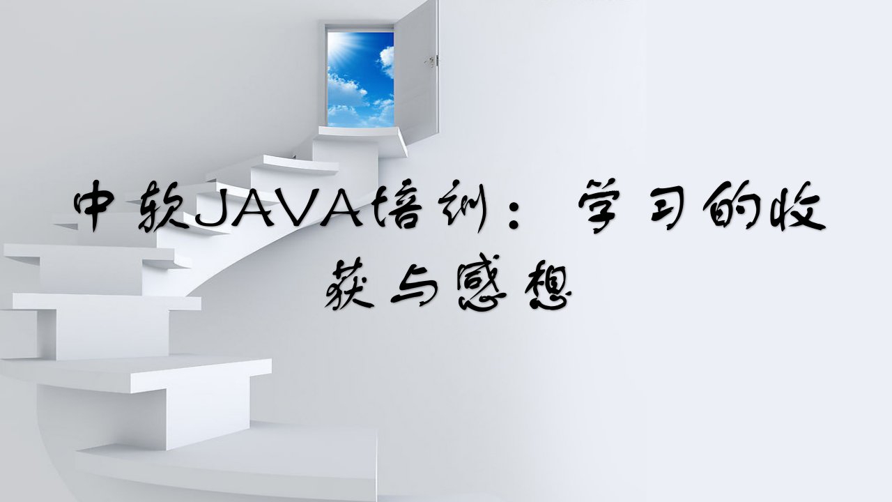 中软JAVA培训：学习的收获与感想