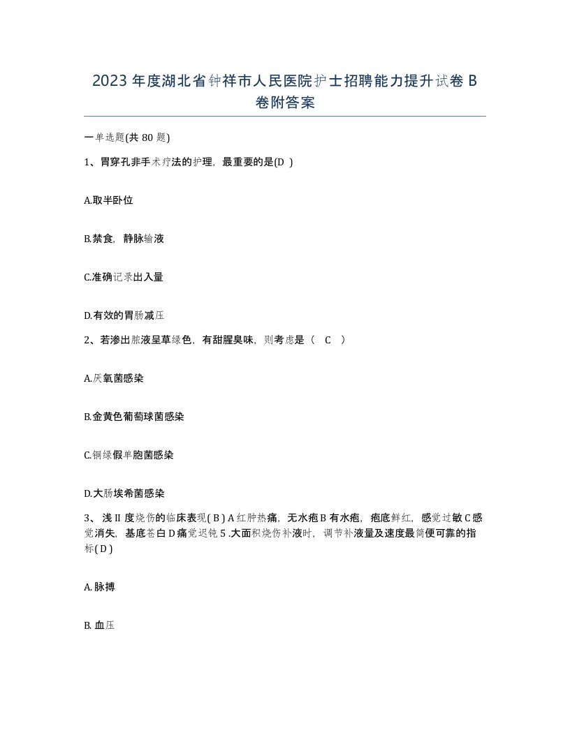 2023年度湖北省钟祥市人民医院护士招聘能力提升试卷B卷附答案