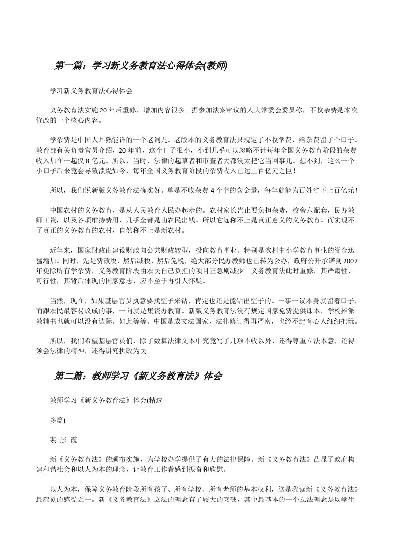 学习新义务教育法心得体会(教师)[修改版]