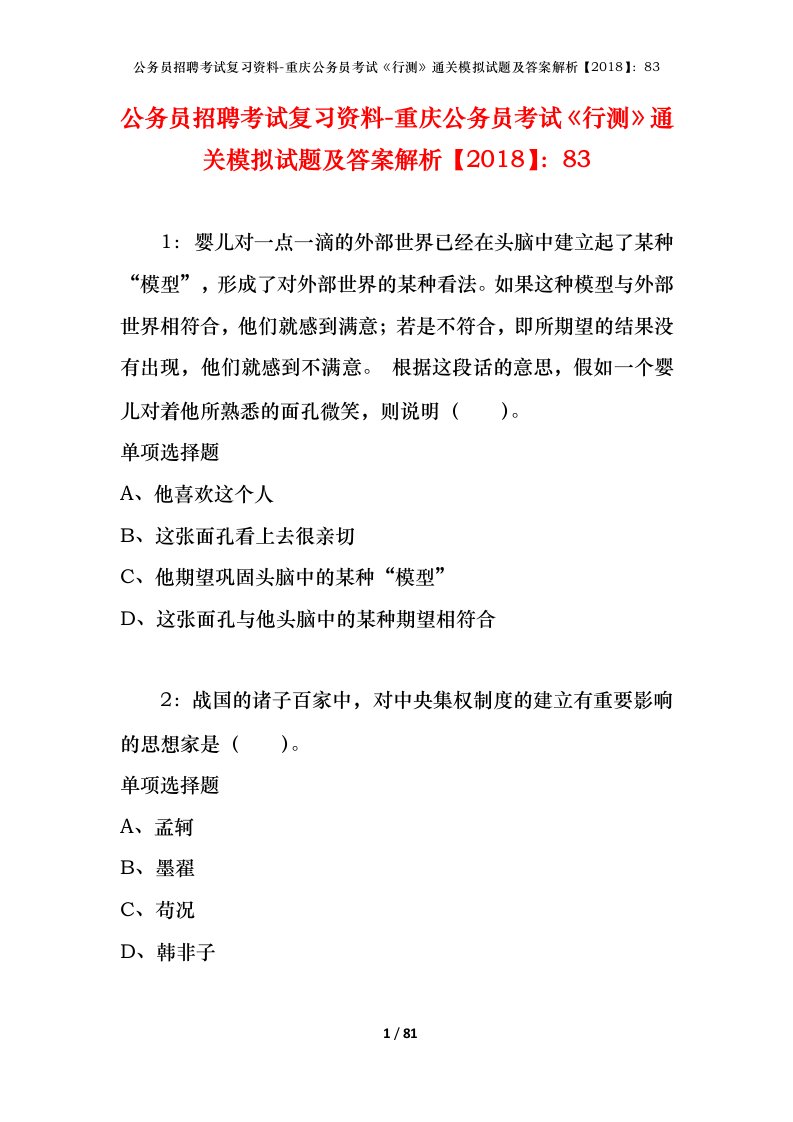 公务员招聘考试复习资料-重庆公务员考试行测通关模拟试题及答案解析201883_8