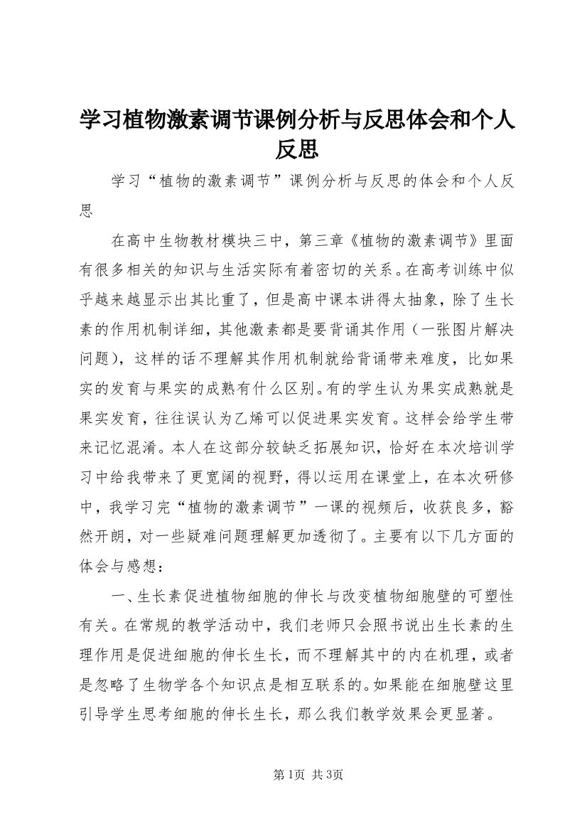 学习植物激素调节课例分析与反思体会和个人反思