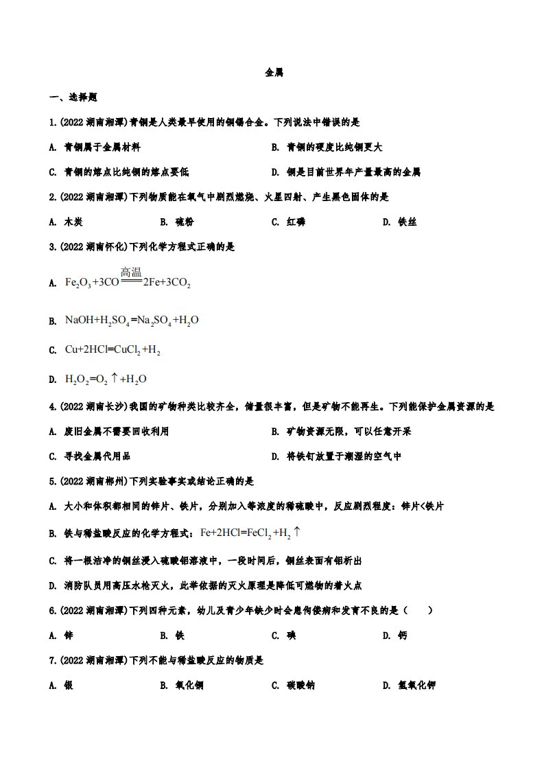 2022年中考化学真题汇编金属附真题答案