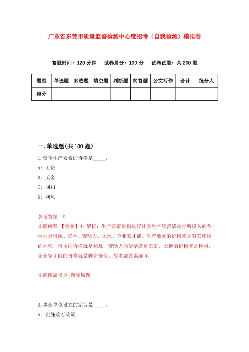 广东省东莞市质量监督检测中心度招考自我检测模拟卷第7期