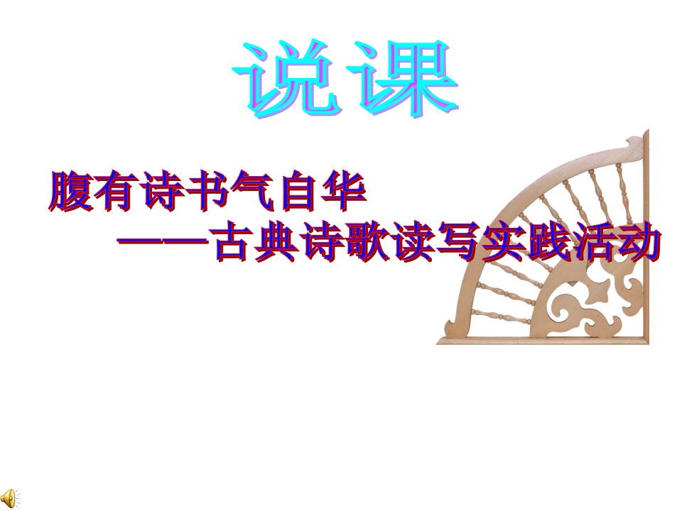 中职语文基础下册《有诗书气自华——古典诗歌读写实践活动》