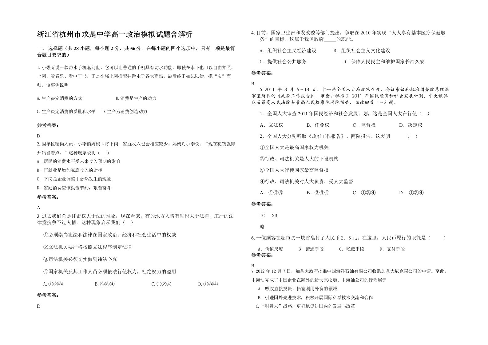 浙江省杭州市求是中学高一政治模拟试题含解析