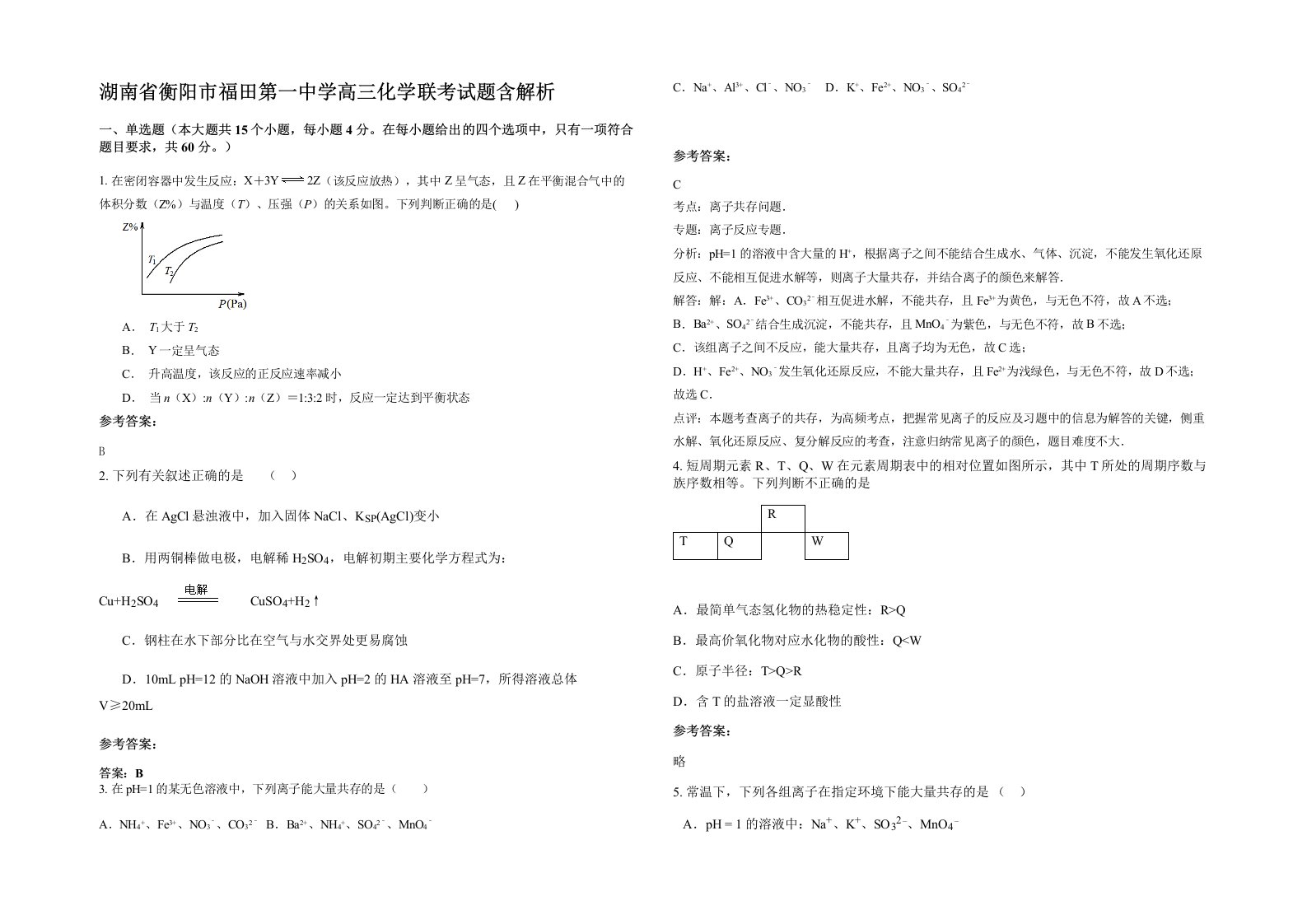 湖南省衡阳市福田第一中学高三化学联考试题含解析