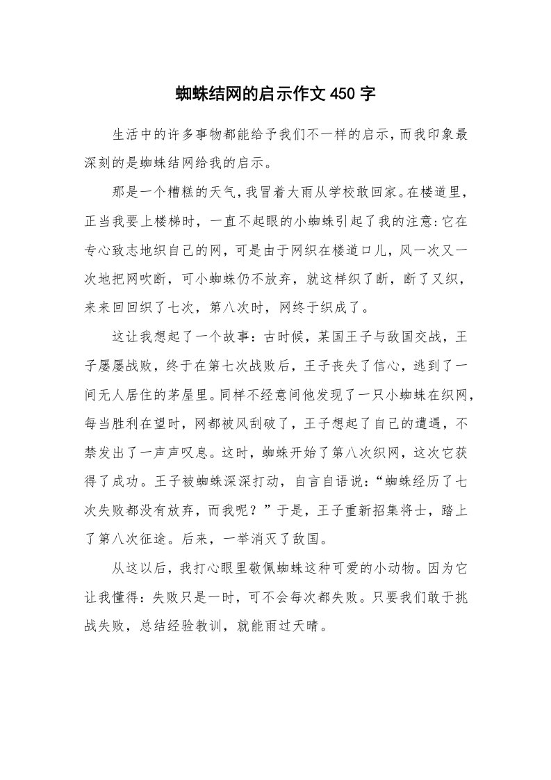 蜘蛛结网的启示作文450字