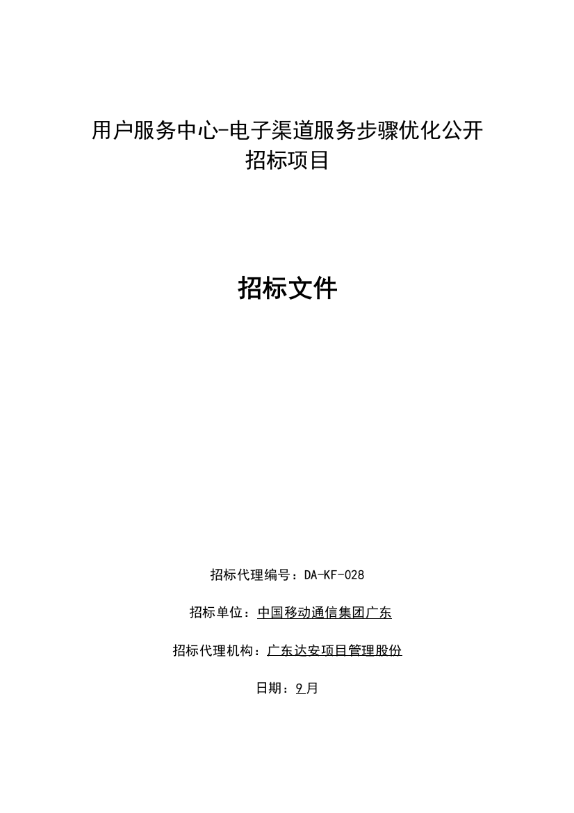 客户服务中心电子渠道服务流程优化公开招标文件模板