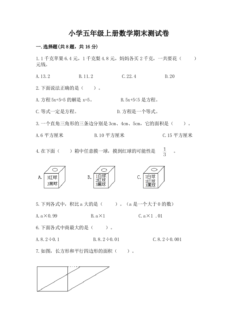 小学五年级上册数学期末测试卷含完整答案【有一套】