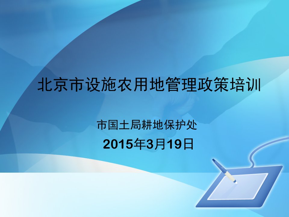 设施农用地管理政策培训会课件(第一部分)资料