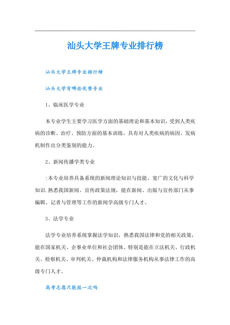 汕头大学王牌专业排行榜