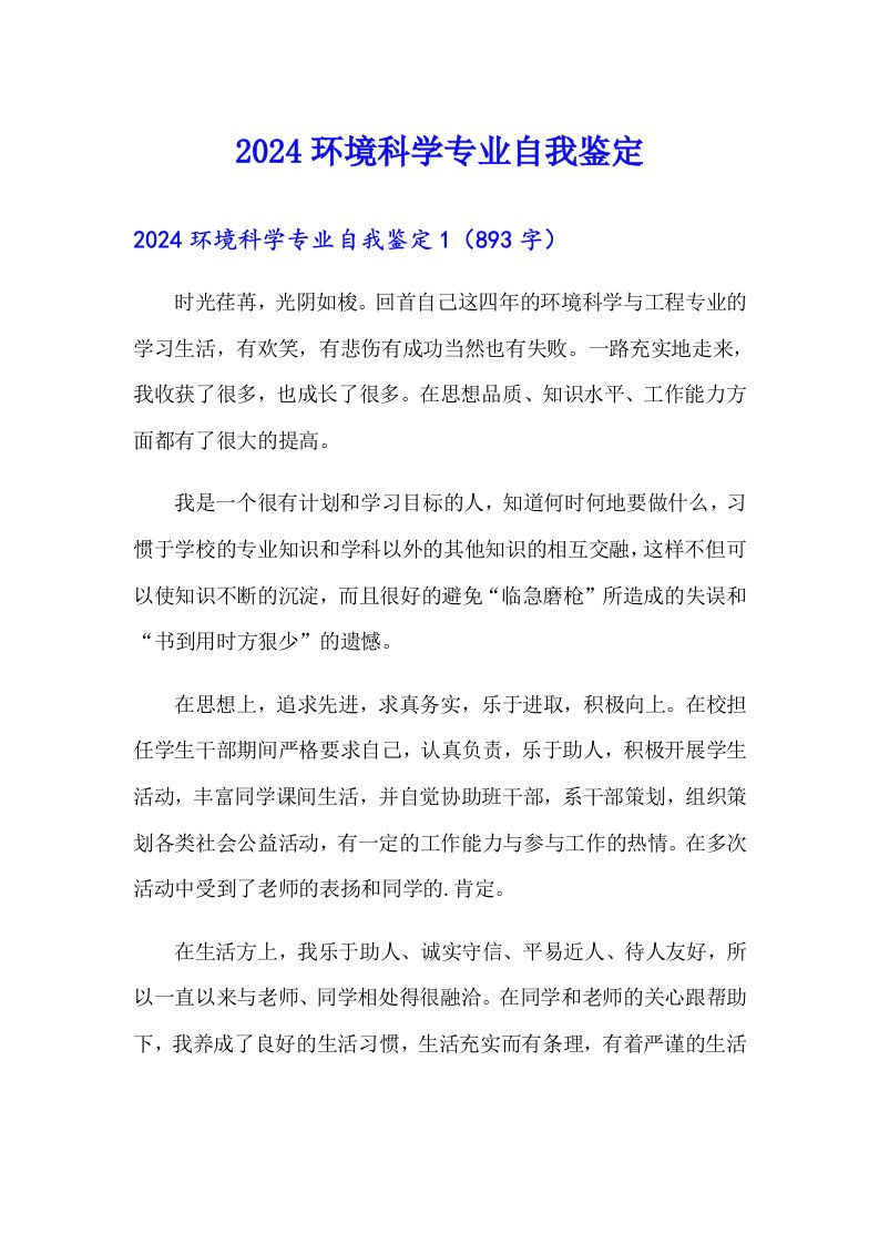 2024环境科学专业自我鉴定