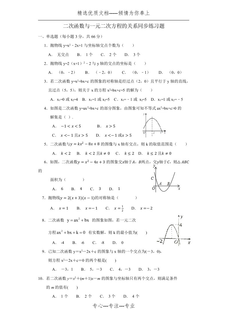 第22章(二次函数与一元二次方程关系)同步练习题(共5页)