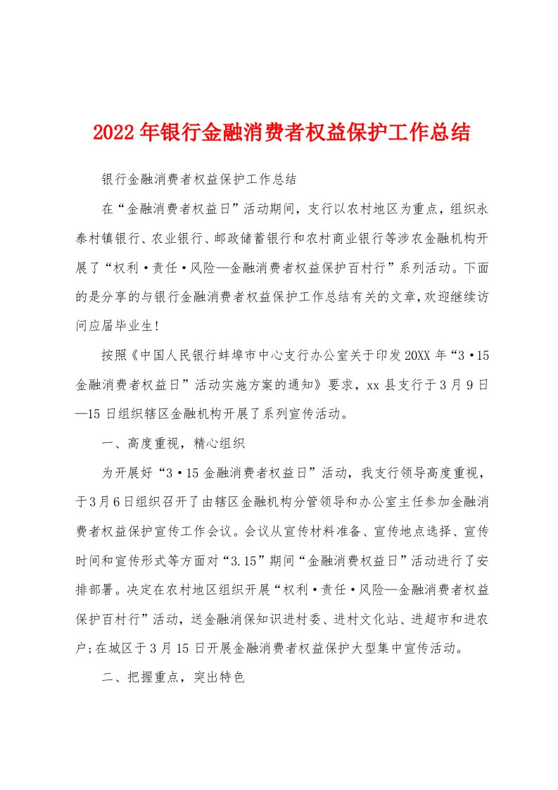 2022年银行金融消费者权益保护工作总结