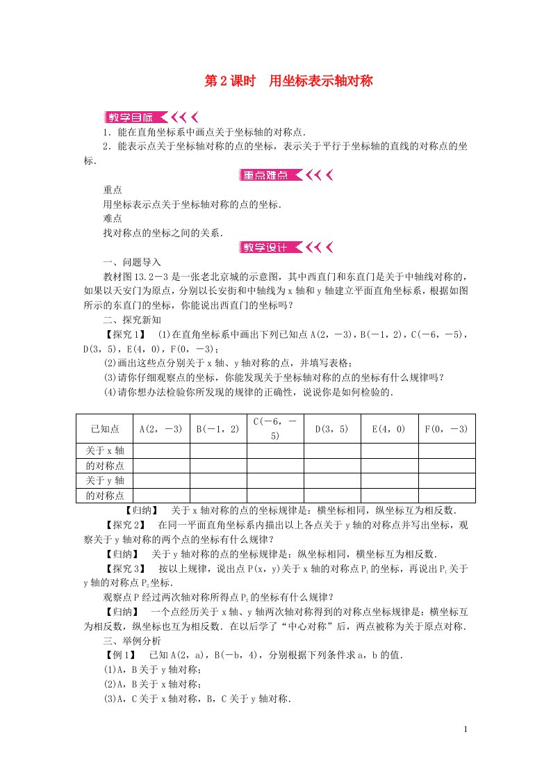 八年级数学上册第十三章轴对称13.2画轴对称图形第2课时用坐标表示轴对称教案新版新人教版