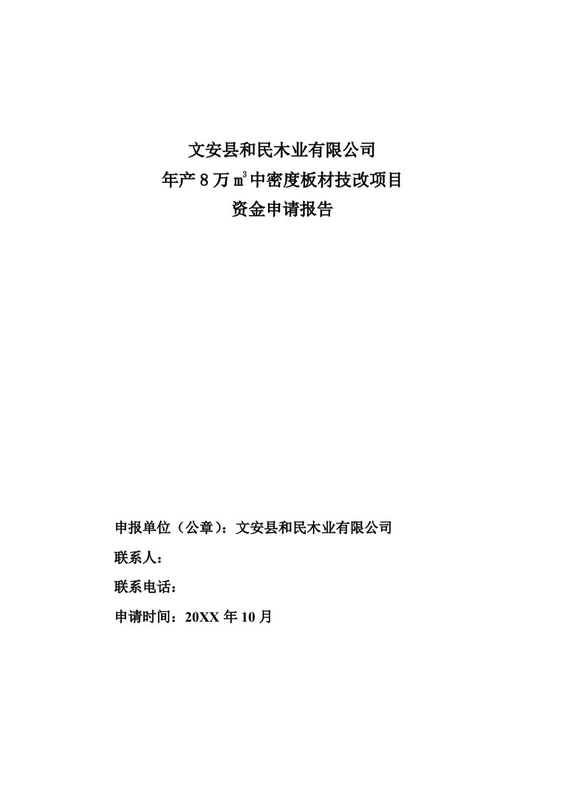 年产8万m3中密度板材技改项目资金申请报告