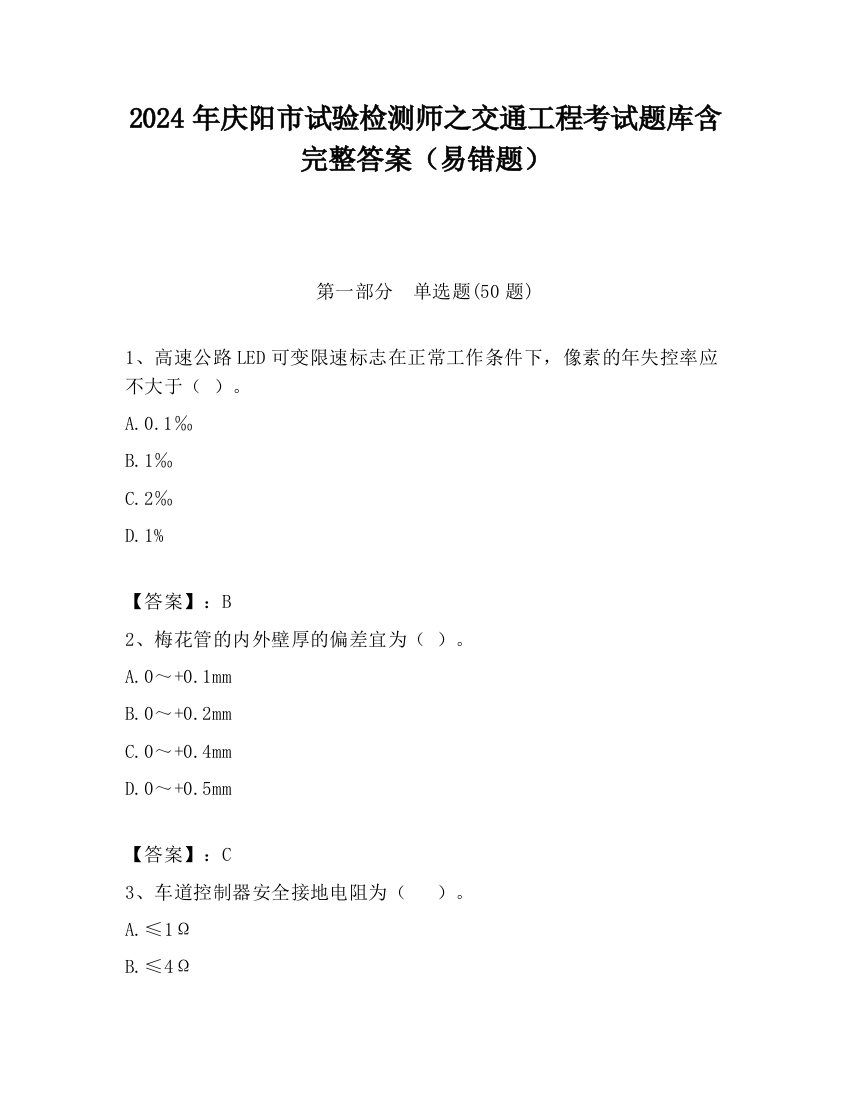 2024年庆阳市试验检测师之交通工程考试题库含完整答案（易错题）