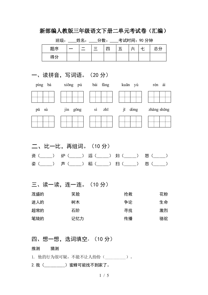 新部编人教版三年级语文下册二单元考试卷(汇编)