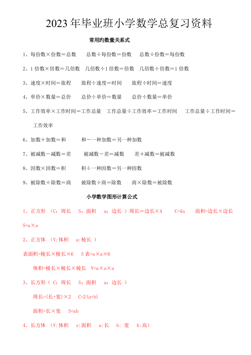 2023年小学数学总复习资料知识点