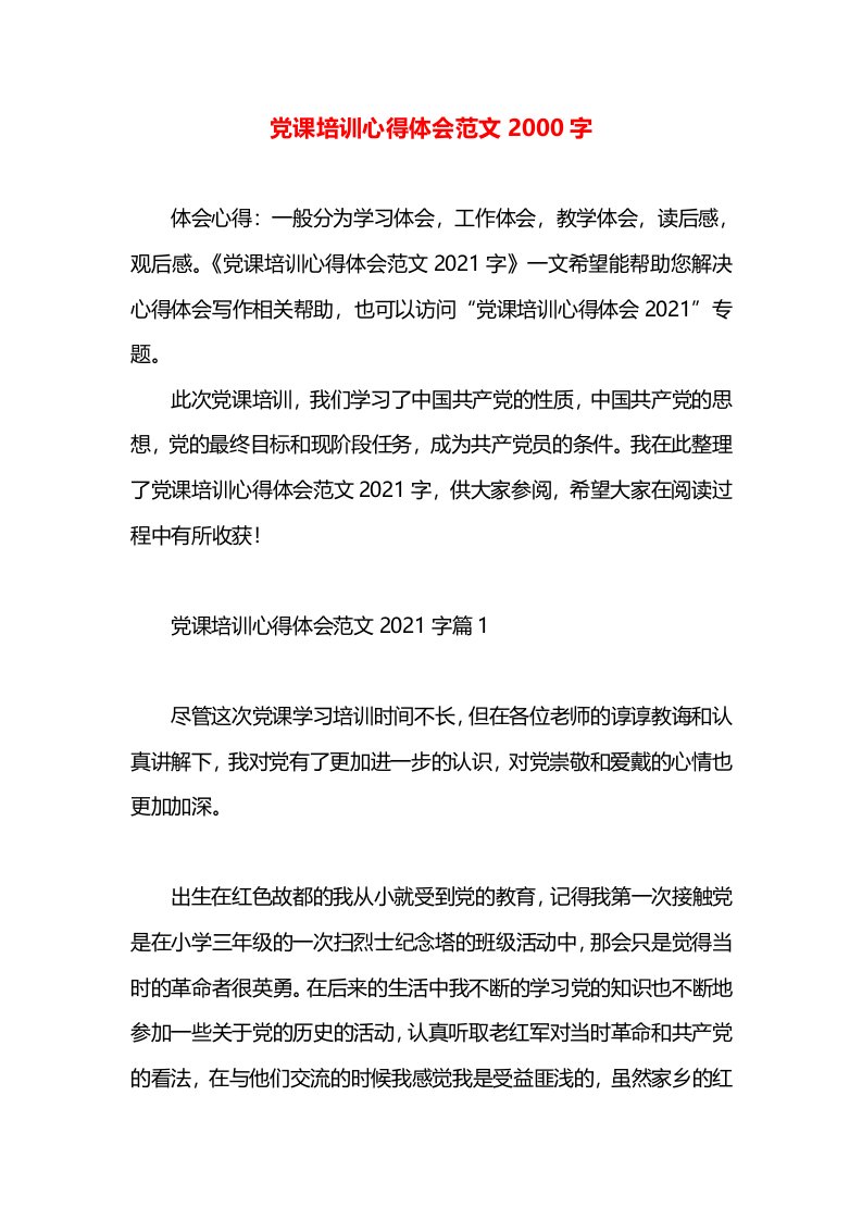 党课培训心得体会范文2000字