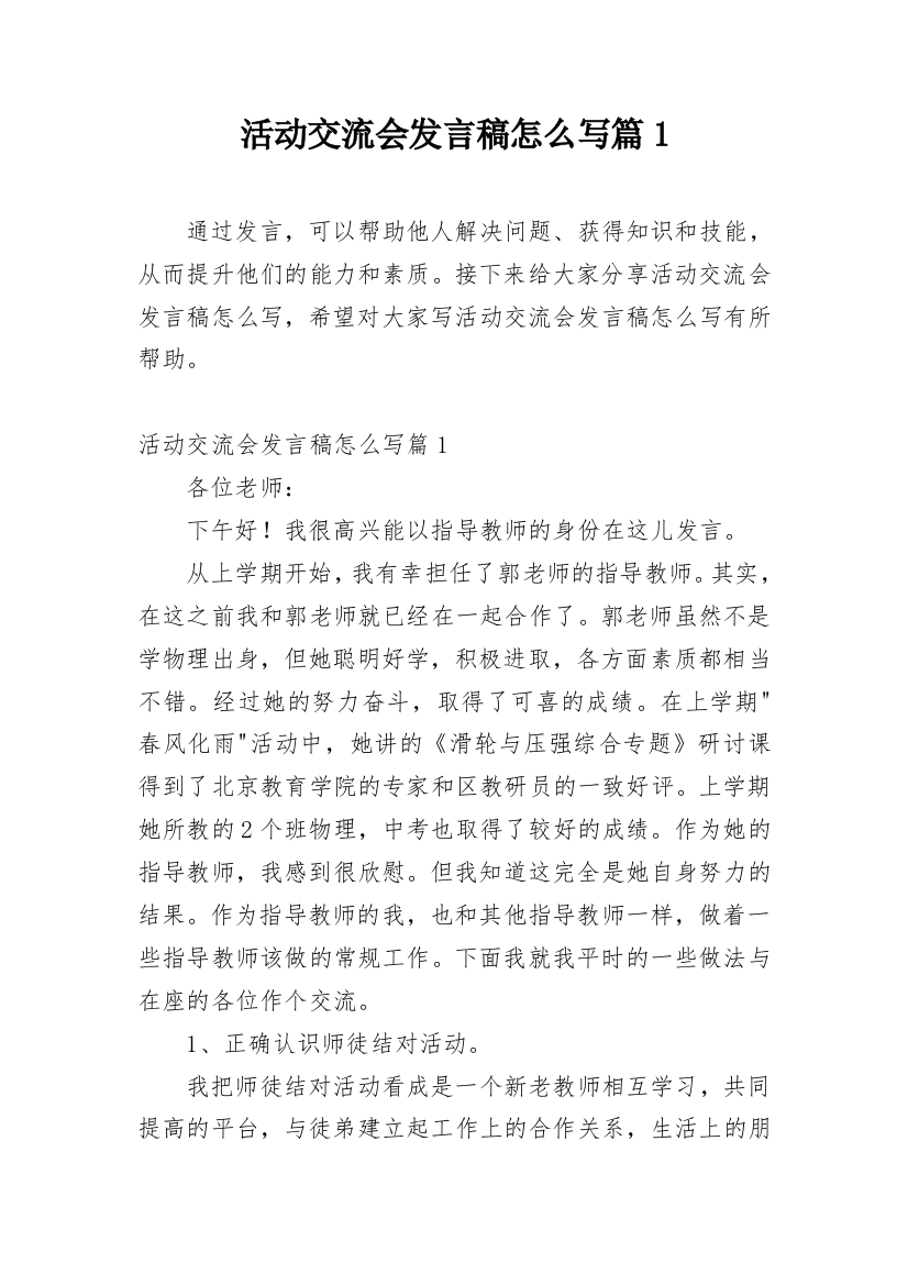 活动交流会发言稿怎么写篇1