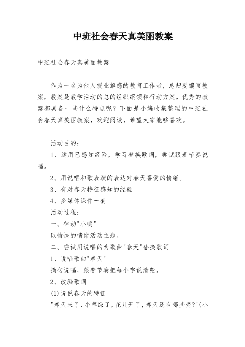 中班社会春天真美丽教案_1