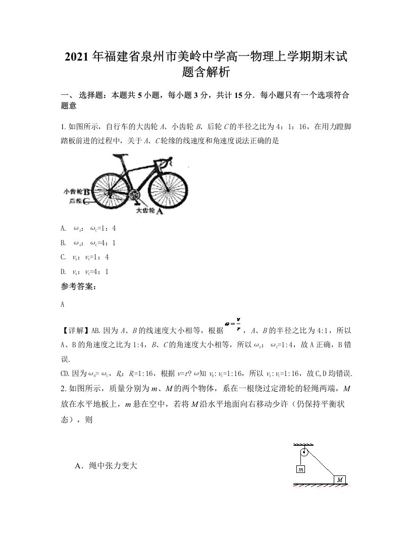 2021年福建省泉州市美岭中学高一物理上学期期末试题含解析