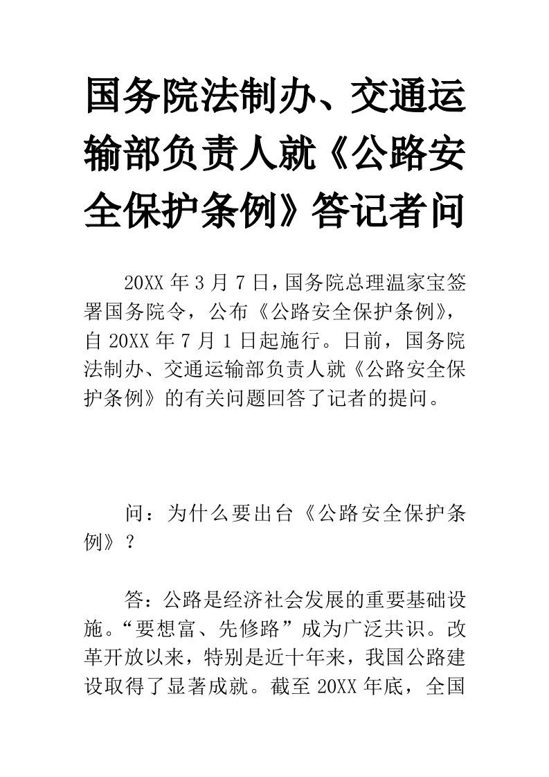 交通运输-国务院法制办、交通运输部负责人就公路安全保护条例答记者问