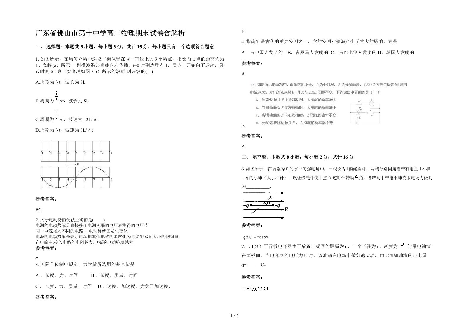 广东省佛山市第十中学高二物理期末试卷含解析