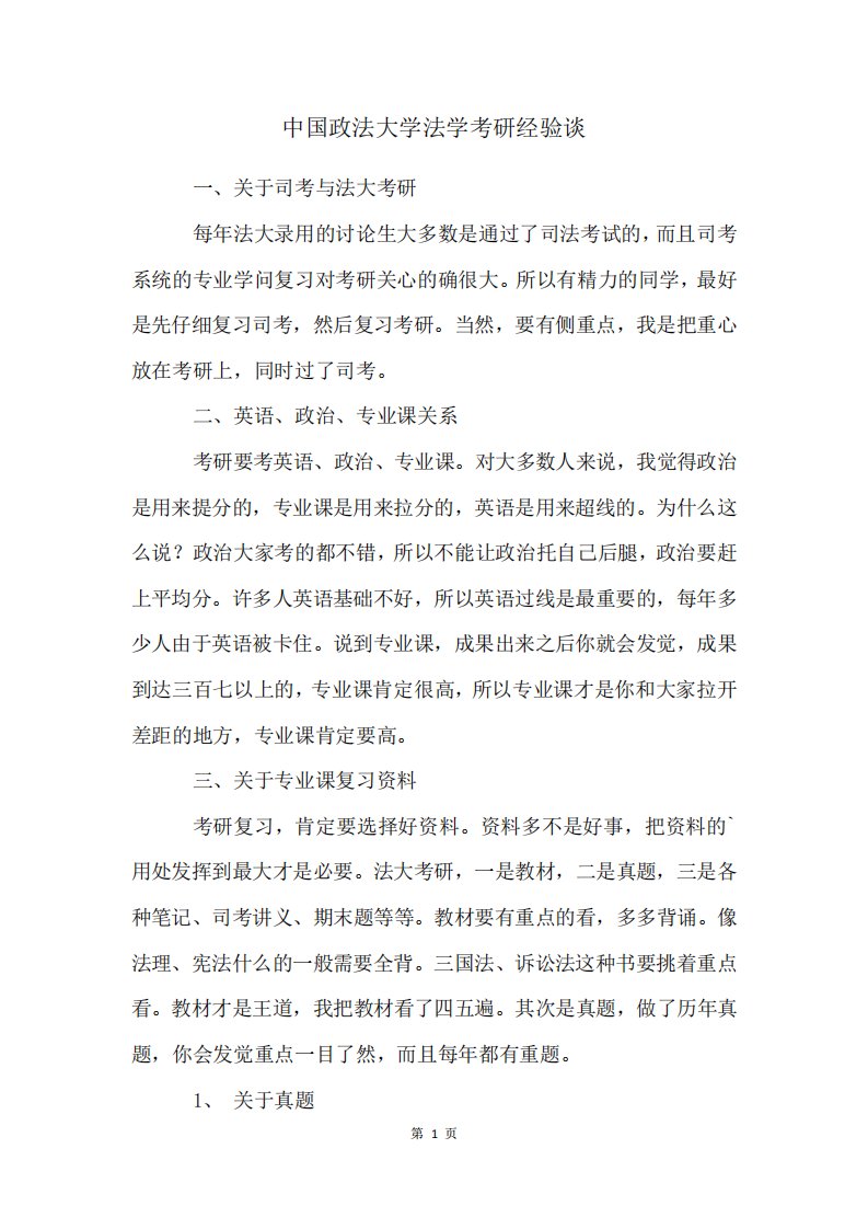 中国政法大学法学考研经验谈