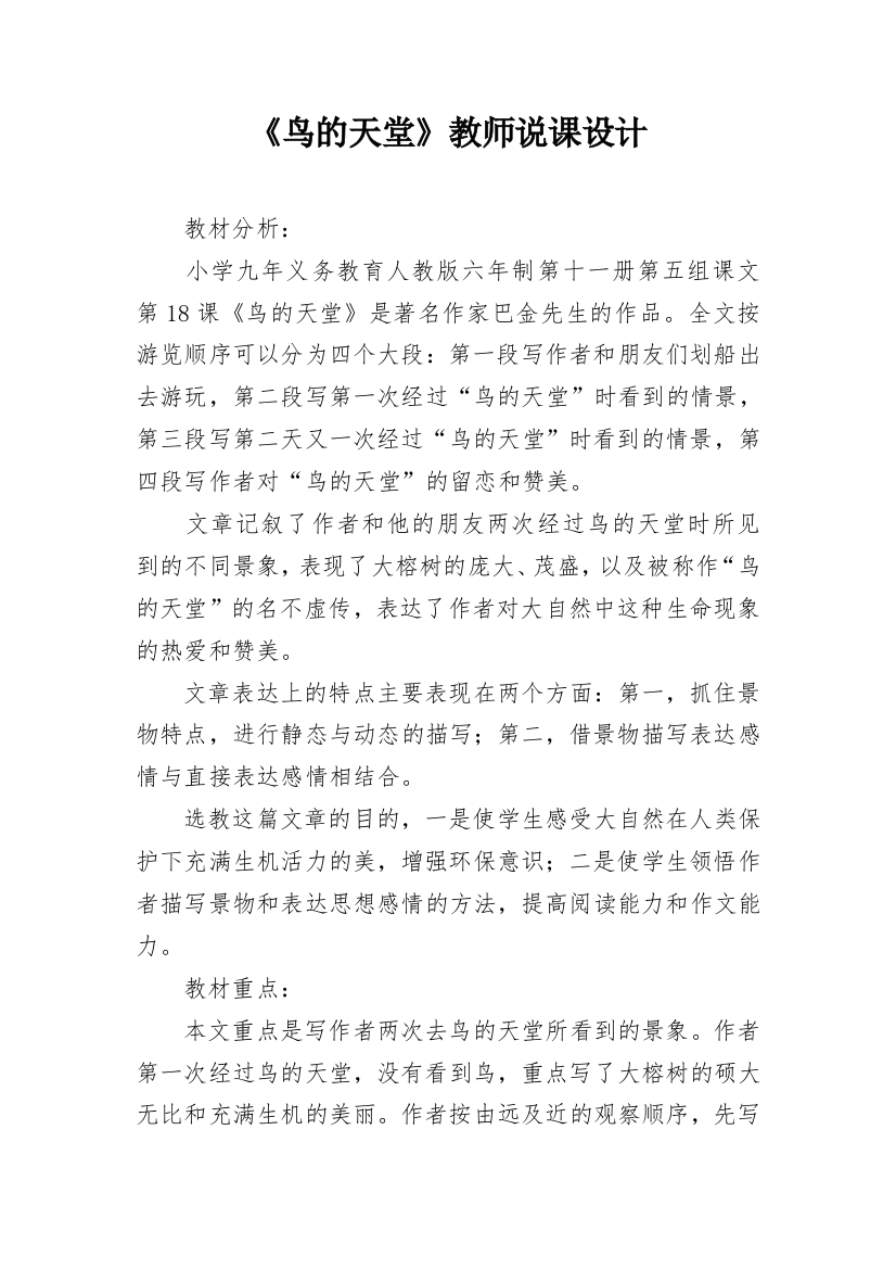 《鸟的天堂》教师说课设计